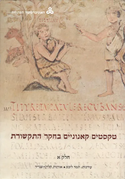 טקסטים קאנוניים בחקר התקשורת