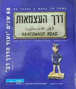 דרך העצמאות