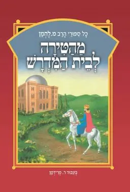 מהטירה לבית המדרש