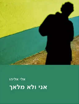 אני ולא מלאך (מהדורת הליקון 2008) 