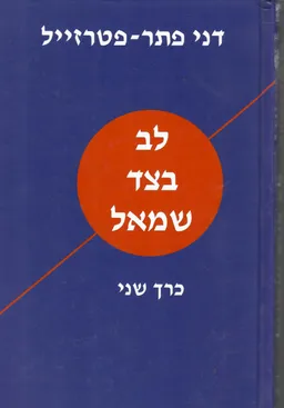 לב בצד שמאל [כרך ב : מאמרים]