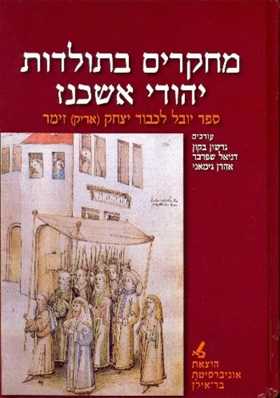 מחקרים בתולדות יהודי אשכנז : ספר יובל לכבוד יצחק (אריק) זימר