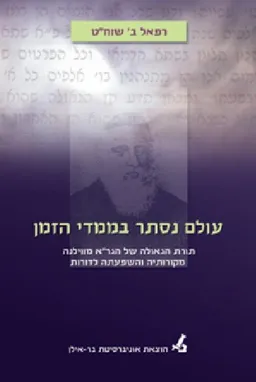 עולם נסתר בממדי הזמן