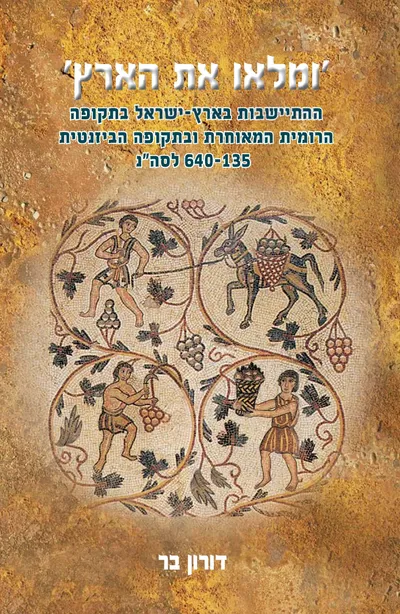 ומלאו את הארץ : ההתיישבות בארץ-ישראל בתקופה הרומית המאוחרת ובתקופה הביזנטית 135-640 לסה"נ
