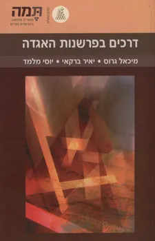 דרכים בפרשנות האגדה