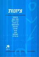 ציונות