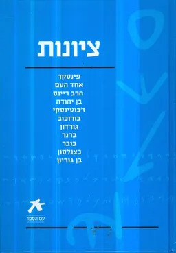 ציונות