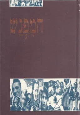 המפגש 