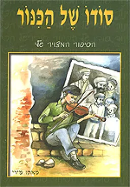 סודו של הכנור : הסיפור המצויר שלי