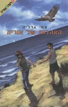 עטיפת האהבות של אוריה