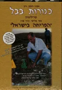 כנורות (כינורות) בבל - טרילוגיה - ספר שלישי (כרך שני) - הפריחה בישראל