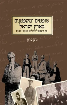 שופטים ומשפטנים בארץ ישראל : בין קושטא לירושלים, 1900-1930