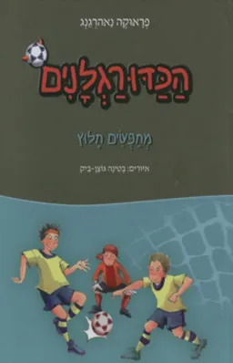 מחפשים חלוץ