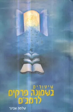 שיעורים בשמונה פרקים לרמב"ם