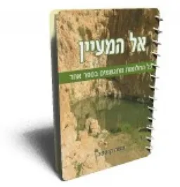 אל המעיין