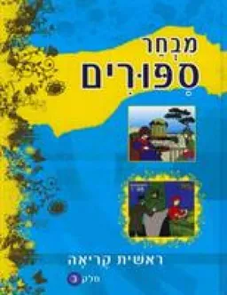 מבחר ספורים : ראשית קריאה [חלק ב']