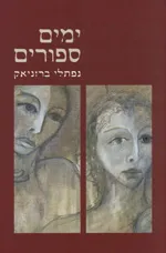 ימים ספורים