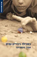 בשבילה גיבורים עפים