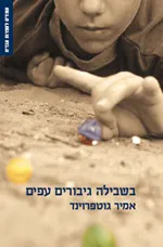 בשבילה גיבורים עפים