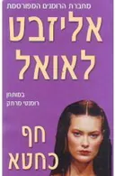 חף כחטא