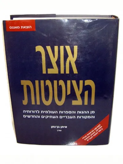 אוצר הציטטות : מן ההגות והספרות העולמית לדורותיה ומן המקורות העבריים העתיקים והחדשים