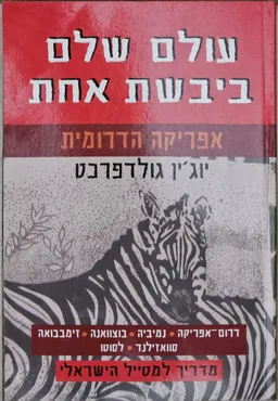 עטיפת הספר אפריקה הדרומית מאת יוג'ין גולדפרכט