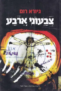 צבעוני ארבע (מהדורת 2008)