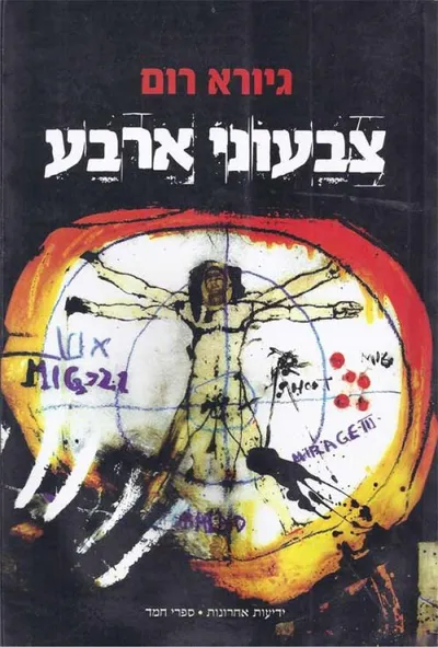 צבעוני ארבע