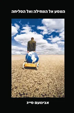 עטיפת המסע אל המחילה ואל הסליחה