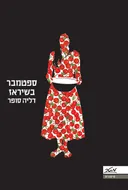 ספטמבר בשיראז
