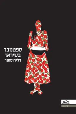 ספטמבר בשיראז