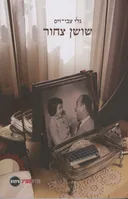שושן צחור