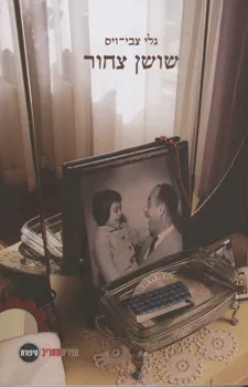 שושן צחור