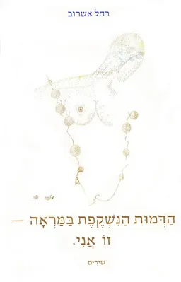 הדמות הנשקפת במראה - זו אני