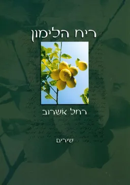 ריח הלימון