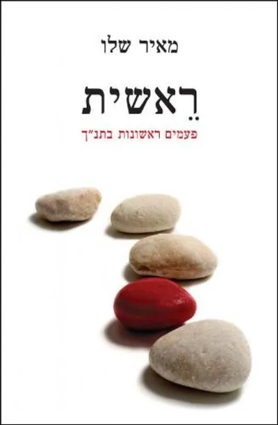 ראשית : פעמים ראשונות בתנ"ך
