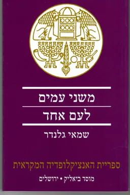 משני עמים לעם אחד