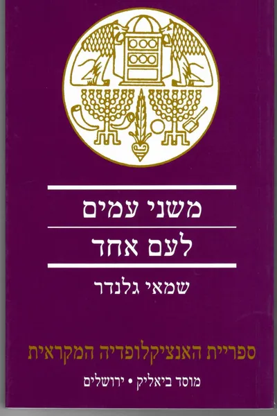 משני עמים לעם אחד : אמונה, דת והווי בישראל וביהודה בסיפורת ובהיסטוריוגרפיה שבמקרא