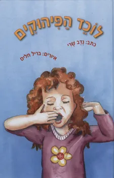 לוכד הפיהוקים