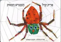העכביש העסוק - קרטון