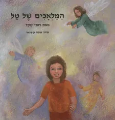המלאכים של טל