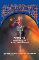אבן הדמעות חלק א' - חוק הקוסמים 2 חלק א