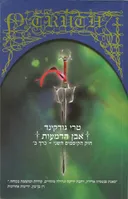 אבן הדמעות - חוק הקוסמים 2 חלק ב'