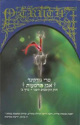 אבן הדמעות - חוק הקוסמים 2 חלק ב'