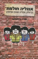 אנגליה חולמת