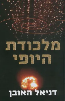 מלכודת היופי