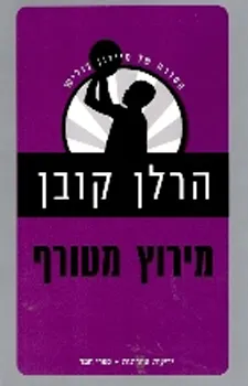 עטיפת מירוץ מטורף