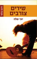 שירים צורבים