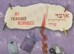 אוצר הזיכרונות שלי