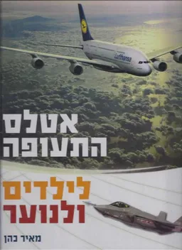אטלס התעופה לילדים ולנוער